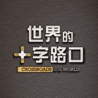 世界的十字路口 唐浩