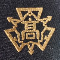 東高生 -2016.3卒-