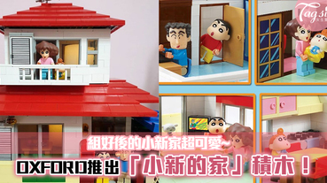 韓國積木品牌OXFORD推出「小新的家」積木！組好後的小新家超可愛~