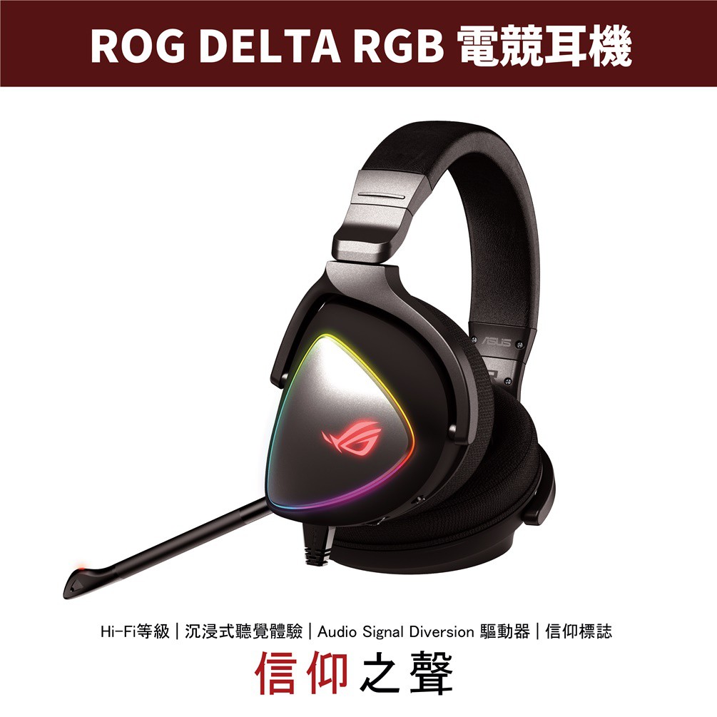 型號：ROG Delta RGB Type-C 產品特色✅沉浸式音效體驗✅HI-RES ESS Quad-DAC✅人體工學的D型ROG Hybrid耳罩✅獨家 ASUS Essence 單體、氣密腔體