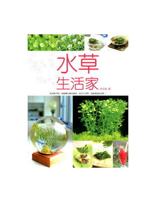 水草不再是水族箱裡的配角！不需要太多空間，不需要擔心照顧的問題，就像是最不麻煩的寵物。跟著本書，一起來做個有品味的水草生活家吧！水草讓你更有品味即使沒有「綠手指」，也可以和大自然做好朋友，即使沒有大空