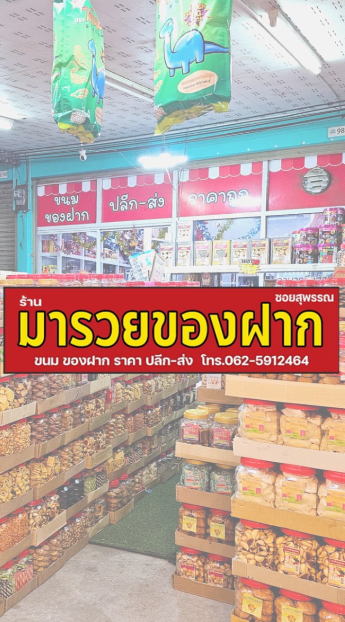 ร้านมารวยของฝาก