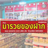 ร้านมารวยของฝาก