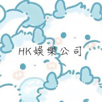 HK娛樂公司