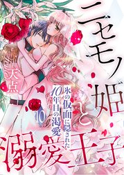 ニセモノ姫と溺愛王子 氷の仮面に隠された10年目の渇愛 分冊版 ニセモノ姫と溺愛王子 氷の仮面に隠された10年目の渇愛 分冊版 １０ 天点 Line マンガ