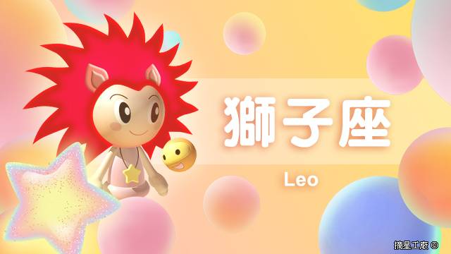 獅子座22年2月10日運勢 摘星工廠每日星座 Line Today