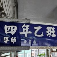 竹林小學四年乙班（黃鼎丞老師）