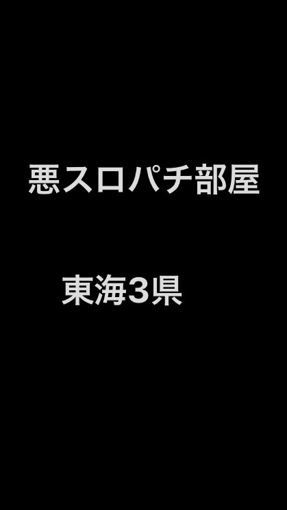 パチスロ悪部屋のオープンチャット