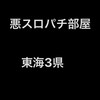 パチスロ悪部屋