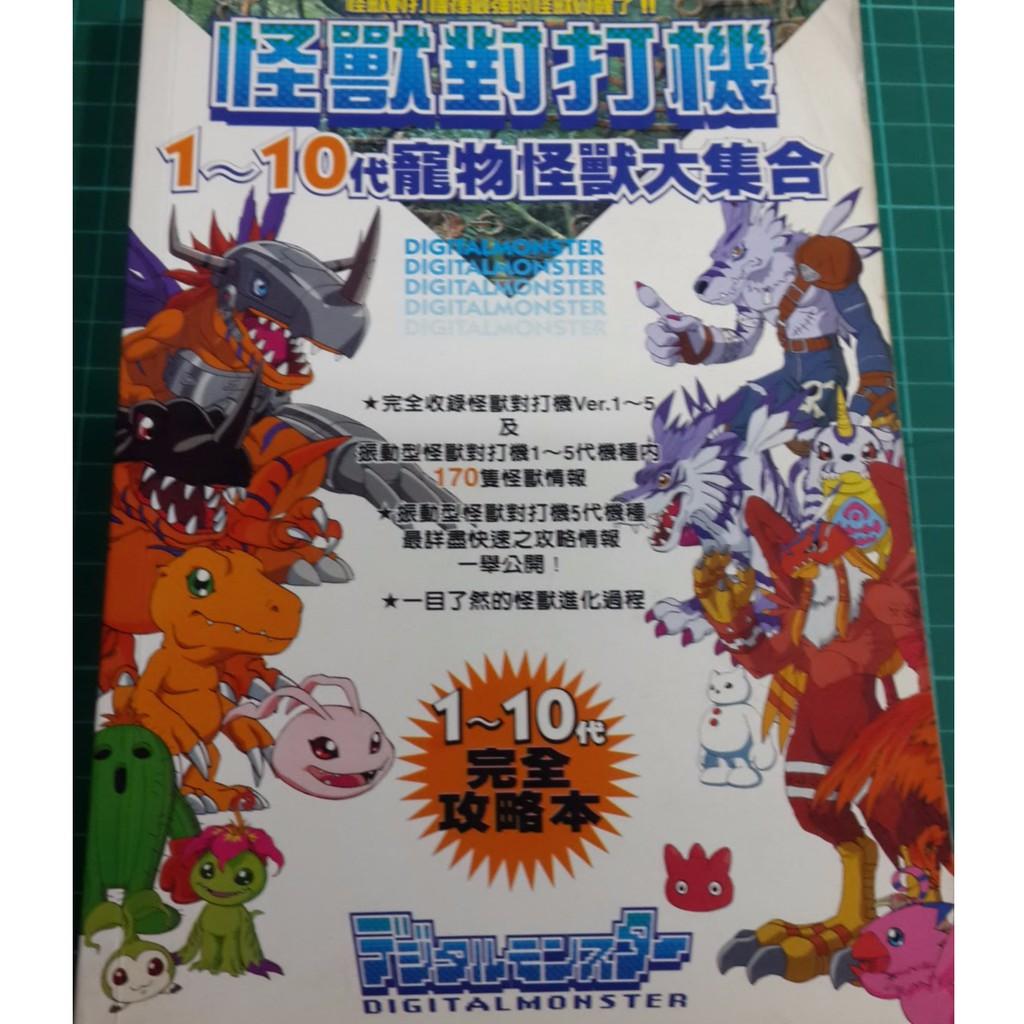 早期怪獸對打機《怪獸對打機 1~10代寵物怪獸大集合》1~10代完全攻略本 群英社無劃記無缺頁【CS超聖文化讚】