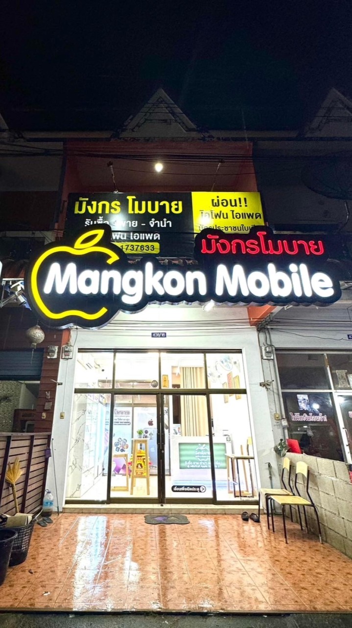 ร้านมังกรโมบาย สาขา หลังสวน/สาขา แม่น้ำ เกาะสมุย