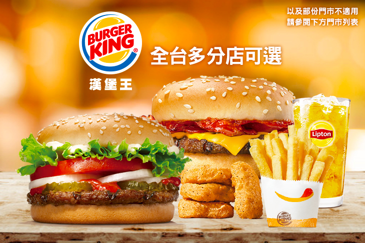 【多分店】BURGER KING 漢堡王 #GOMAJI吃喝玩樂券#電子票券#美食餐飲