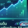 หลักสิบก็เป็นหลักล้าน ได้ด้วยเงินเพียง 50บาท /วัน