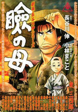 劇画 長谷川 伸シリーズ 劇画 長谷川 伸シリーズ 瞼の母 長谷川伸 小林まこと Line マンガ