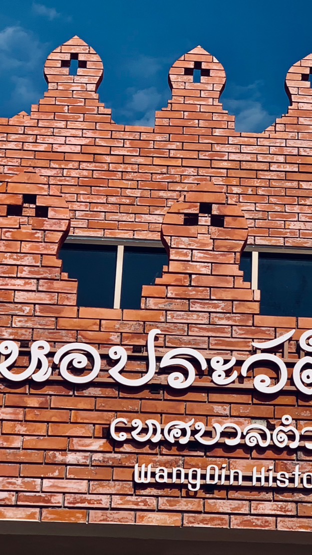 หอประวัติศาสตร์เทศบาลตำบลวังดิน