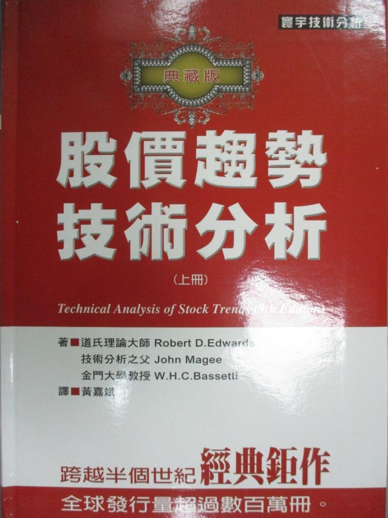【書寶二手書T1／股票_NEY】股價趨勢技術分析_典藏版(上)_Robert D.Edwards