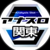 アナスロ@関東