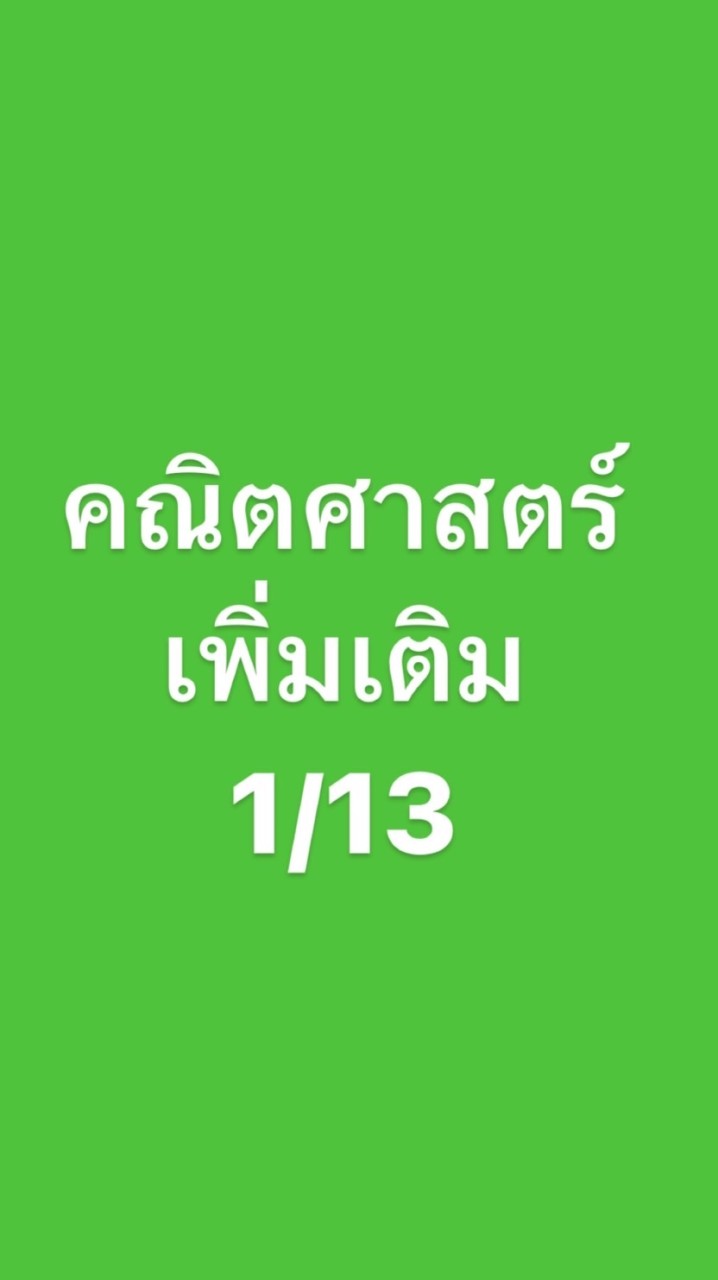 คณิตเพิ่มเติม 1/13
