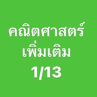คณิตเพิ่มเติม 1/13