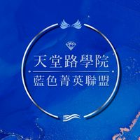 天堂路學院VIP藍色菁英聯盟｜高價值圈💍
