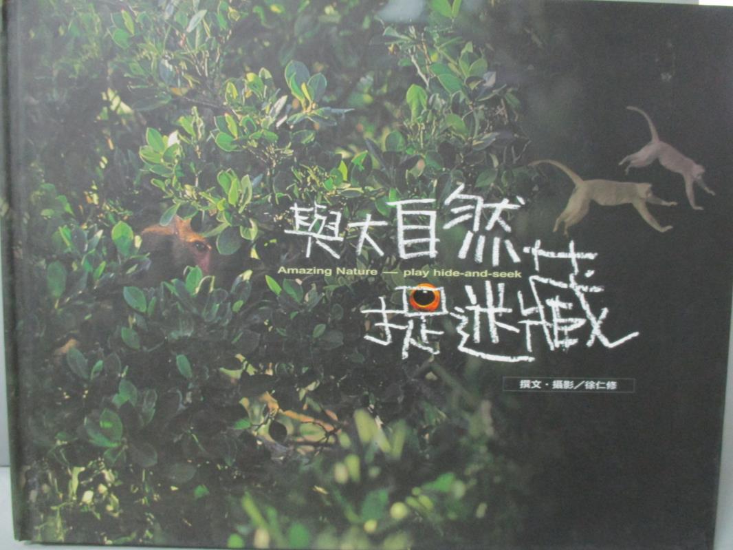 【書寶二手書T1／動植物_YDV】與大自然捉迷藏_徐仁修/撰文、攝影。圖書與雜誌人氣店家書寶二手書店的【自然 科學】、動植物有最棒的商品。快到日本NO.1的Rakuten樂天市場的安全環境中盡情網路購