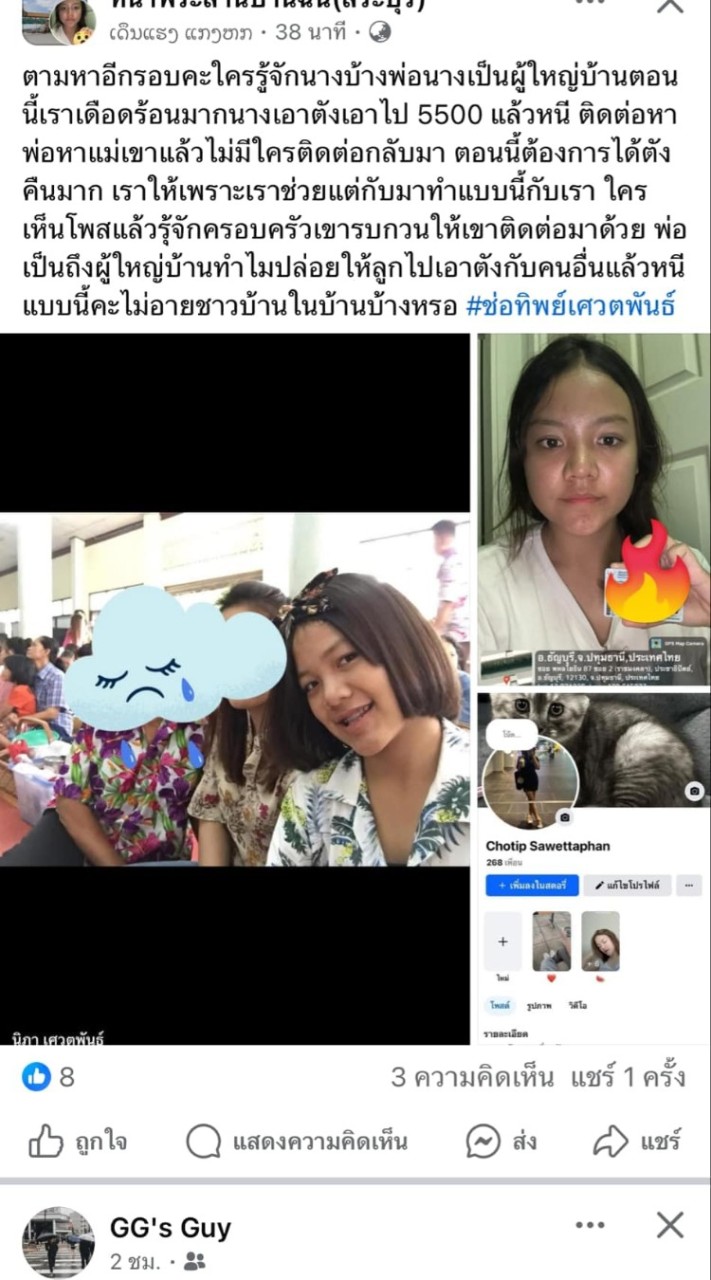 ผู้เสียหายจากอีเนยช่อทิพย์