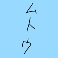 ムトウ的には…そろそろ動かしたいっすかね。