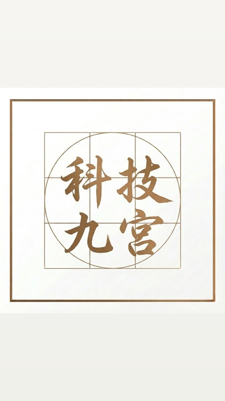 科技九宮|交流社群