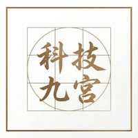 科技九宮|交流社群