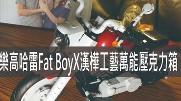 LEGO 10269,樂高哈雷Fat Boy夢想中的機車X漢樺工藝萬能壓克力模型箱