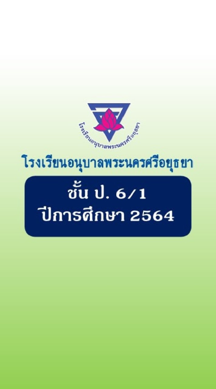 ป.6/1 ปีการศึกษา 2564