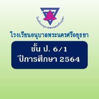 ป.6/1 ปีการศึกษา 2564