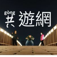 中壢 歡樂共遊網