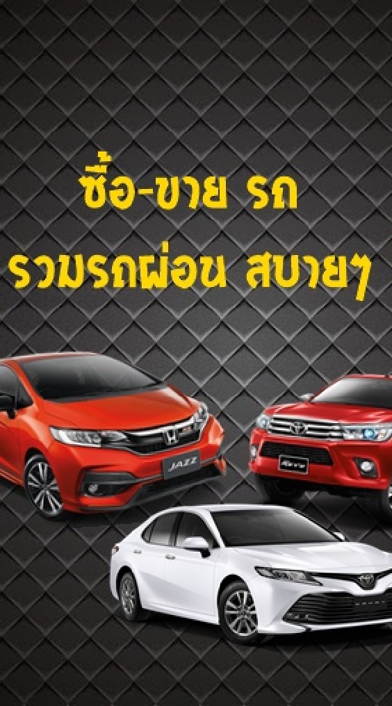 รวมรถผ่อนสบายๆไม่แพง
