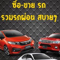 รวมรถผ่อนสบายๆไม่แพง