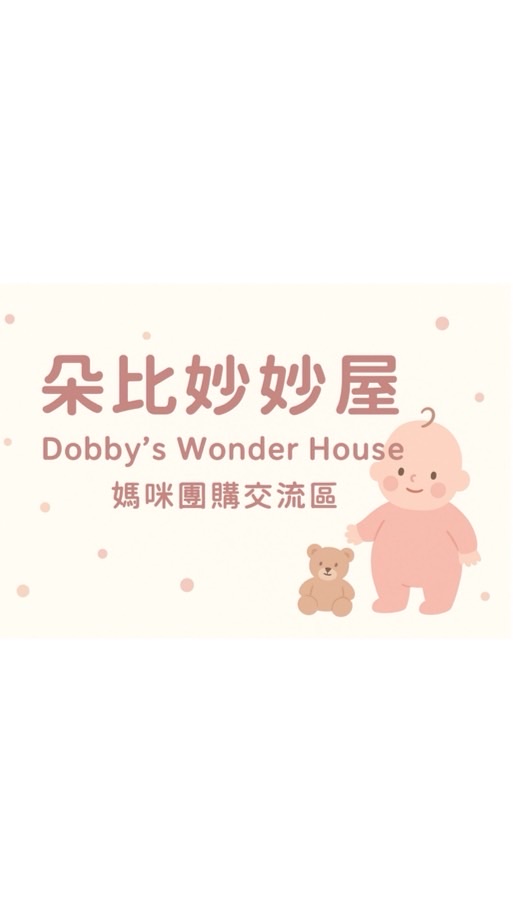 朵比妙妙屋 Dobby’s Wonder House🧸