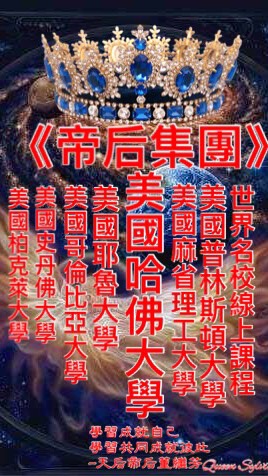 《帝后集團》🐲美國哈佛大學/普林斯頓大學/麻省理工大學/哥倫比亞大學/耶魯大學/史丹佛大學/柏克萊🐲