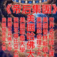 《帝后集團》🐲美國哈佛大學/普林斯頓大學/麻省理工大學/哥倫比亞大學/耶魯大學/史丹佛大學/柏克萊🐲