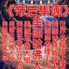 《帝后集團》🐲美國哈佛大學/普林斯頓大學/麻省理工大學/哥倫比亞大學/耶魯大學/史丹佛大學/柏克萊🐲