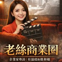 老絲商業圈🎙️老闆交流共學堂