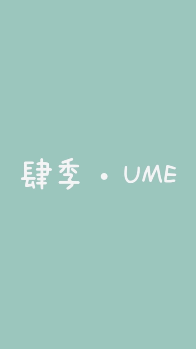 肆季 • UME 女裝 代購