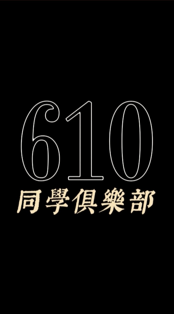 610同學圈