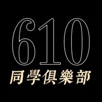 610同學圈