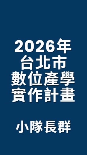 2026台北數位產學實作計畫-小隊長群