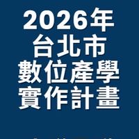 2026台北數位產學實作計畫-小隊長群