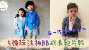 生活歷程全紀錄~ 拍下BB Stylish成長照的5種做法