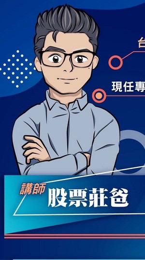股票莊爸的飆股世界