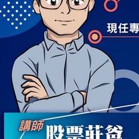 股票莊爸的飆股世界