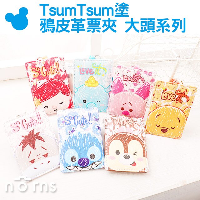 【TsumTsum塗鴉皮革票夾 大頭系列】Norns 迪士尼正版票卡夾 卡套 證件套 悠遊卡 識別證 行李箱吊牌 旅行 好窩生活節。數位相機、攝影機與周邊配件人氣店家Norns的包包｜筆袋｜錢包、錢包