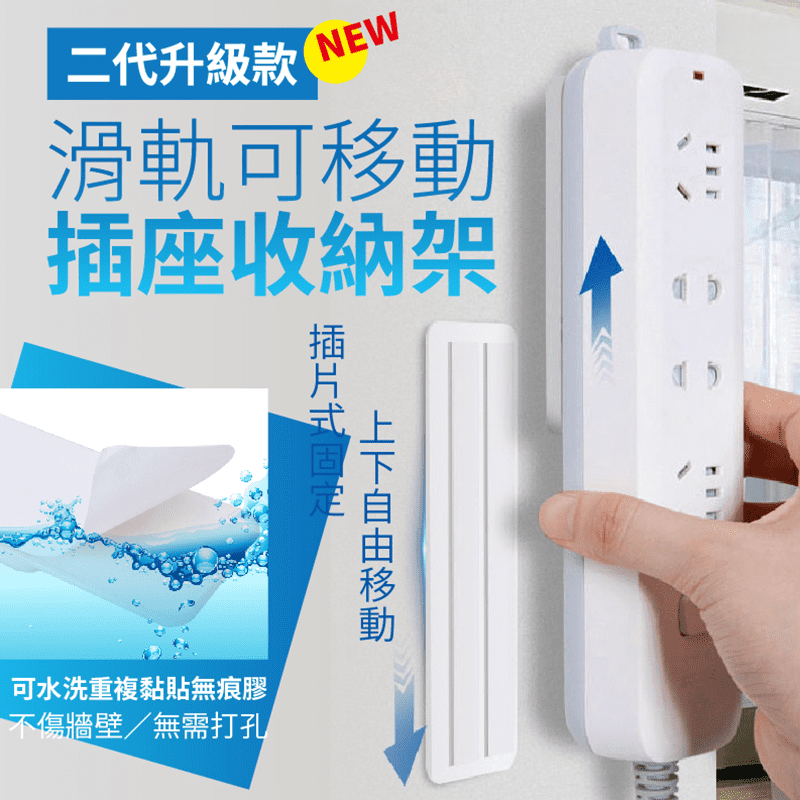 告別雜亂無章的線條！【DaoDi】滑軌式可移動插座收納架，無需打孔、不傷牆面，隨您心意橫豎固定！適用於各種插座收納、電源線、路由器、遙控器等，用途廣泛、結構穩固耐用，讓您輕鬆整理！操作簡單、持久承重，